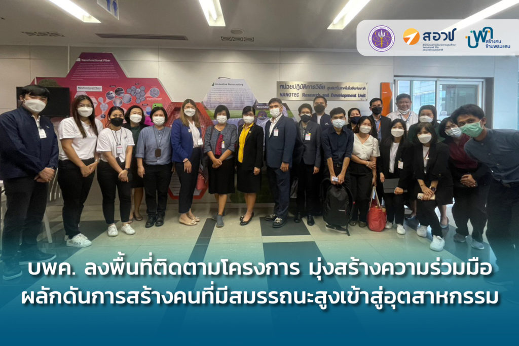 บพค. ลงพื้นที่ติดตามโครงการ มุ่งสร้างความร่วมมือ ผลักดันการสร้างคนที่มี ...
