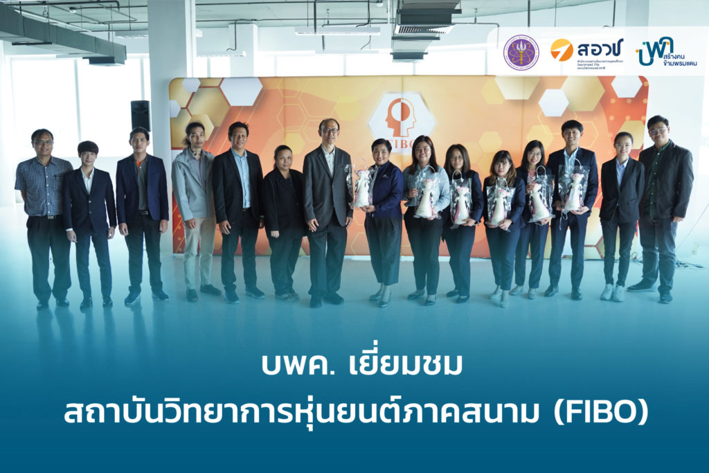 บพค. เยี่ยมชมสถาบันวิทยาการหุ่นยนต์ภาคสนาม (FIBO) - บพค.