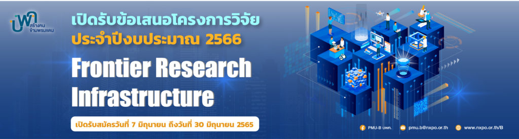 ประกาศรับข้อเสนอโครงการภายใต้ประเด็น การพัฒนา Frontier Research ...